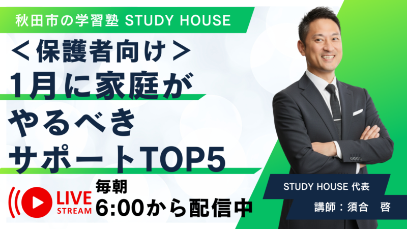 保護者向け：1月に家庭がやるべきサポートTOP5【スタディハウス 秋田 塾】＜ホームルームTV＞