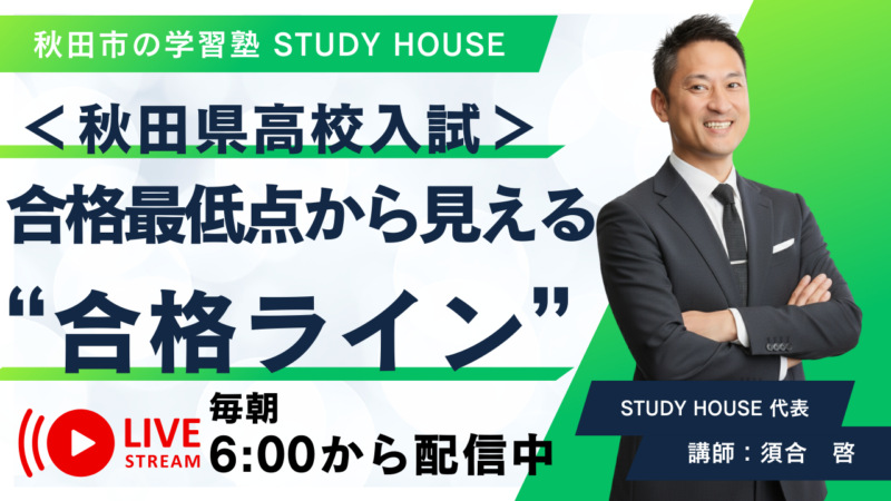 秋田県高校入試：合格最低点から見える“合格ライン”【スタディハウス 秋田 塾】＜ホームルームTV＞