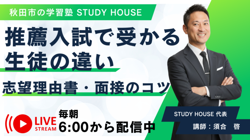 推薦入試で受かる生徒の違い【志望理由書・面接のコツ】[スタディハウス 秋田 塾]＜ホームルームTV＞