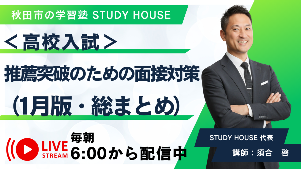 高校入試：推薦突破のための面接対策（1月版・総まとめ）【スタディハウス 秋田 塾】＜ホームルームTV＞