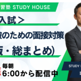 高校入試：推薦突破のための面接対策（1月版・総まとめ）【スタディハウス 秋田 塾】＜ホームルームTV＞