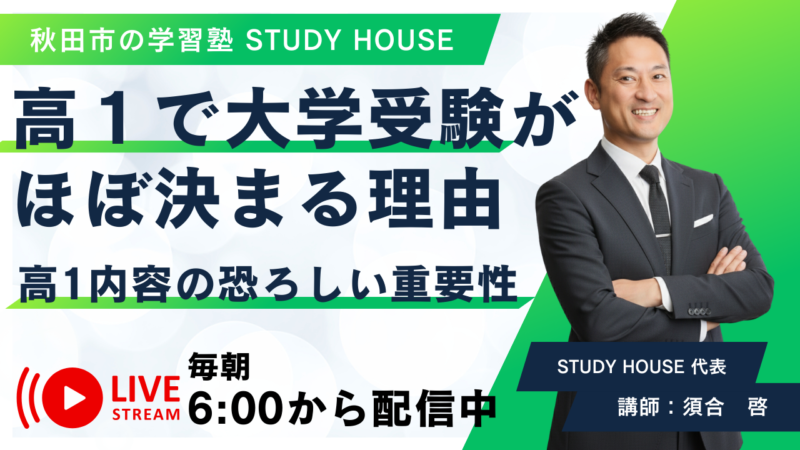 高１で大学受験がほぼ決まる理由【高1内容の恐ろしい重要性】[スタディハウス 秋田 塾]＜ホームルームTV＞