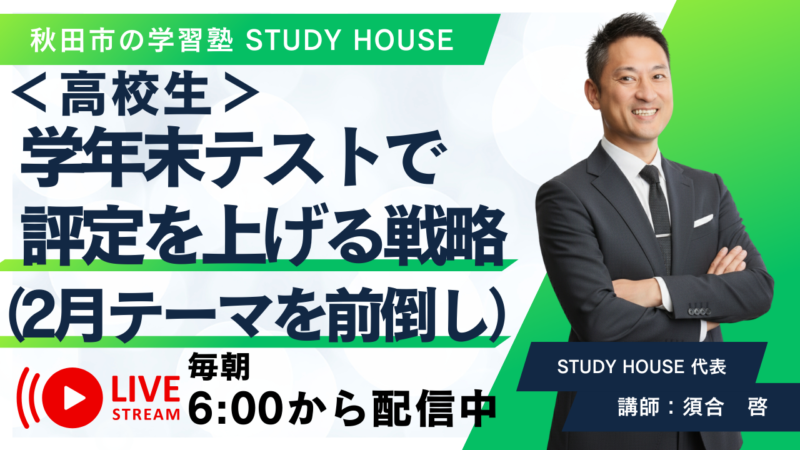 高校生：学年末テストで評定を上げる戦略（2月テーマを前倒し）【スタディハウス 秋田 塾】＜ホームルームTV＞