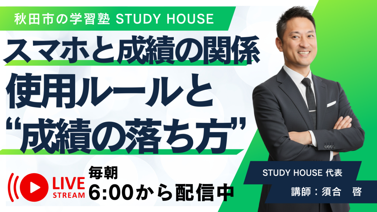 スマホと成績の関係【使用ルールと“成績の落ち方”】[スタディハウス 秋田 塾]＜ホームルームTV＞