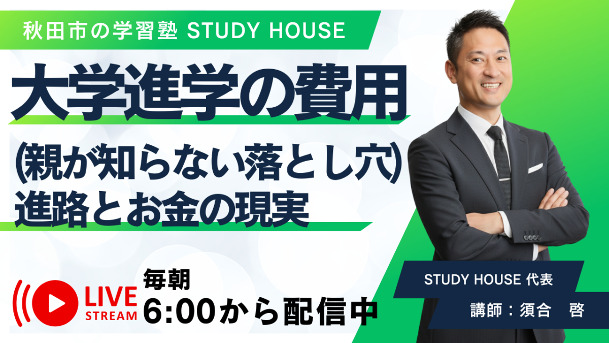 大学進学の費用（親が知らない落とし穴）【進路とお金の現実】[スタディハウス 秋田 塾]＜ホームルームTV＞