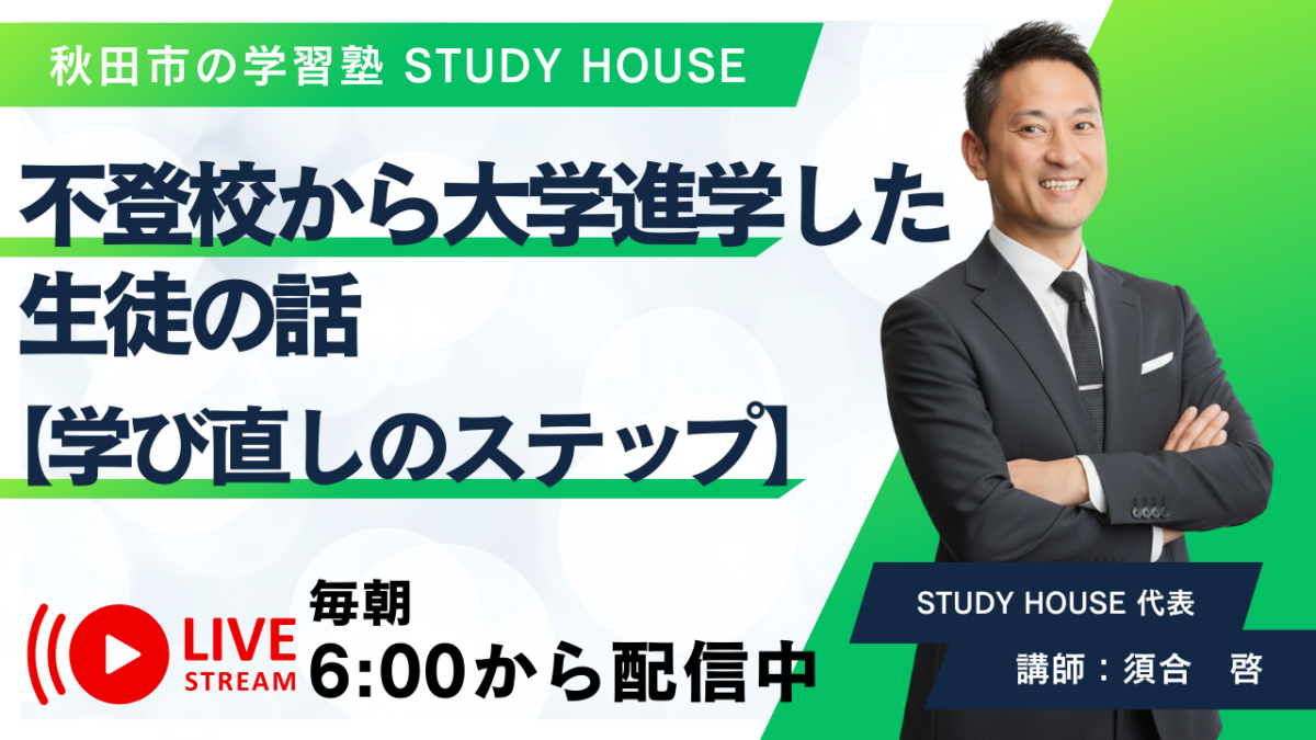 不登校から大学進学した生徒の話【学び直しのステップ】[スタディハウス 秋田 塾]＜ホームルームTV＞