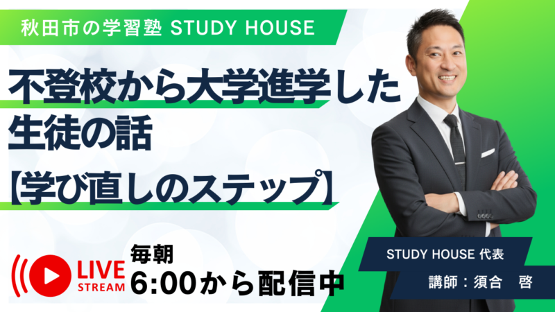 不登校から大学進学した生徒の話【学び直しのステップ】[スタディハウス 秋田 塾]＜ホームルームTV＞
