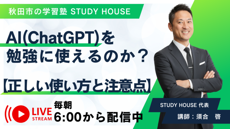AI（ChatGPT）を勉強に使えるのか？【正しい使い方と注意点】[スタディハウス 秋田 塾]＜ホームルームTV＞