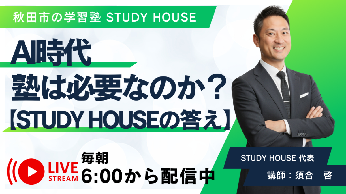 AI時代、塾は必要なのか？【STUDY HOUSEの答え】[スタディハウス 秋田 塾]＜ホームルームTV＞
