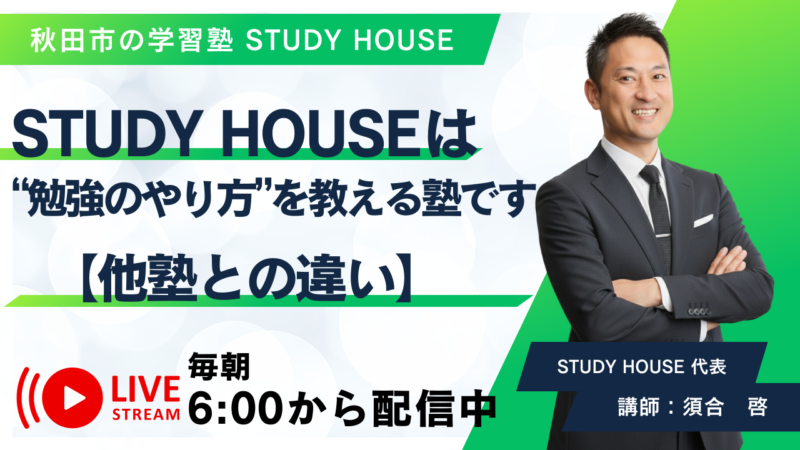 STUDY HOUSEは“勉強のやり方”を教える塾です【他塾との違い】[スタディハウス 秋田 塾]＜ホームルームTV＞