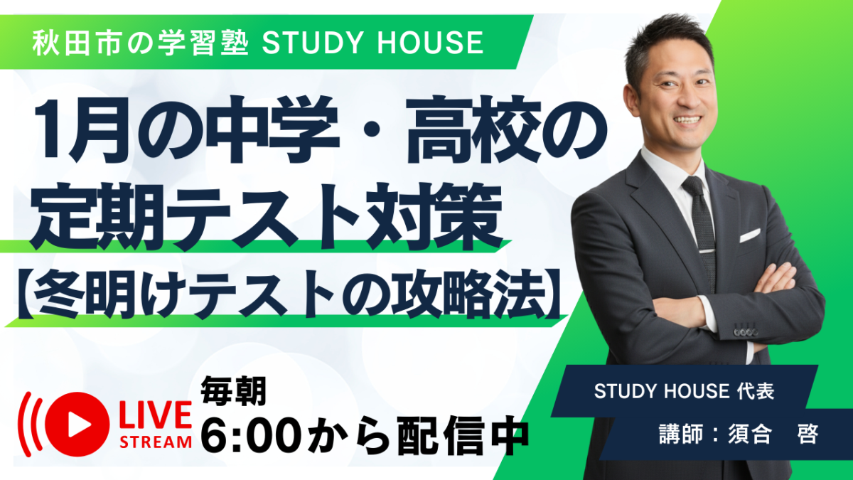 1月の中学・高校の定期テスト対策【冬明けテストの攻略法】[スタディハウス 秋田 塾]＜ホームルームTV＞