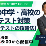 1月の中学・高校の定期テスト対策【冬明けテストの攻略法】[スタディハウス 秋田 塾]＜ホームルームTV＞
