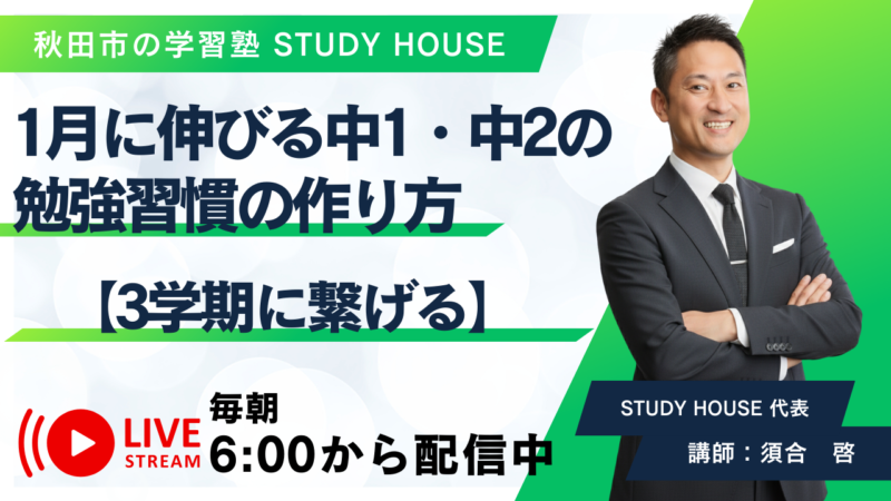 1月に伸びる中1・中2の勉強習慣の作り方【3学期に繋げる】[スタディハウス 秋田 塾]＜ホームルームTV＞