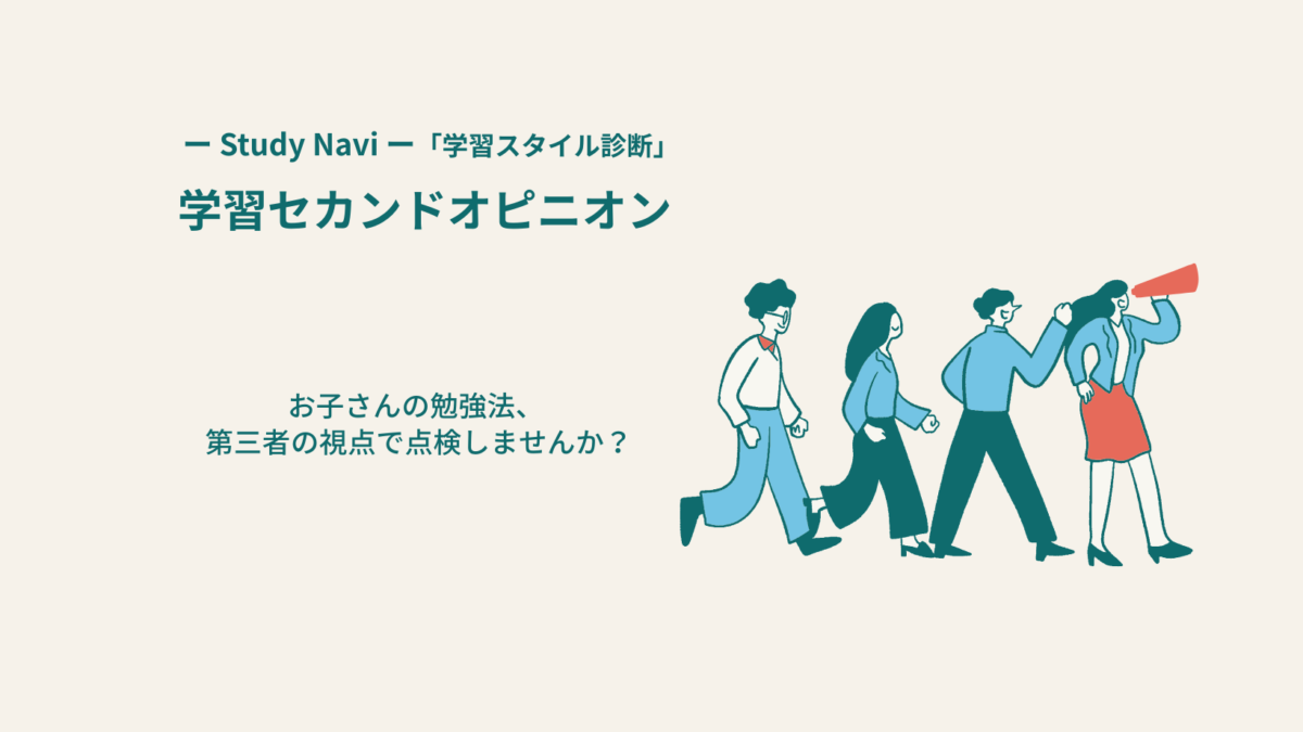 学習セカンドオピニオン｜Study Navi ー「学習スタイル診断」を使って、学習を整える。ー