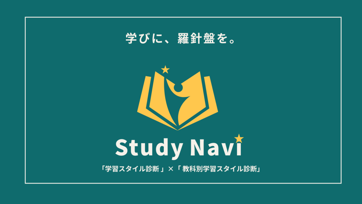 「学習スタイル診断 × 教科別学習スタイル診断」ー学びに、羅針盤を。ー