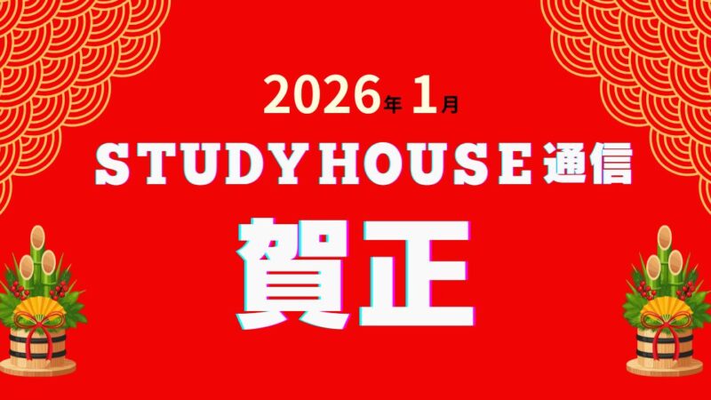 スタハ通信【2026年1月号】