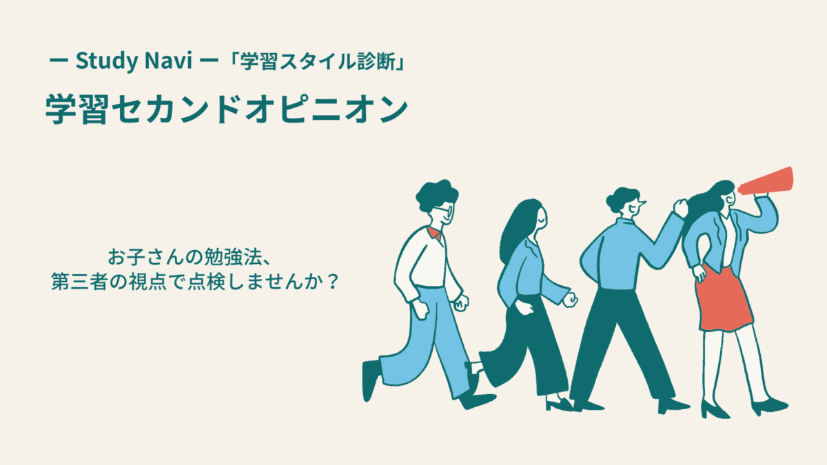 学習セカンドオピニオン｜Study Navi ー「学習スタイル診断」を使って、学習を整える。ー