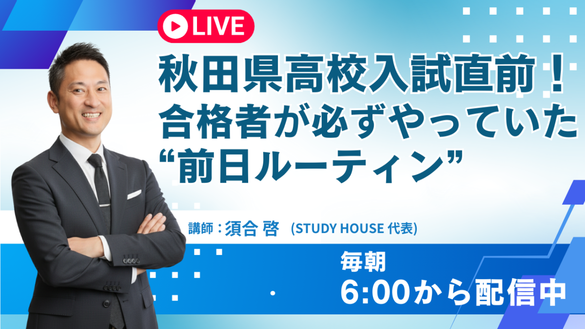 秋田県高校入試直前！合格者が必ずやっていた“前日ルーティン”【スタディハウス 秋田 塾】＜ホームルームTV＞