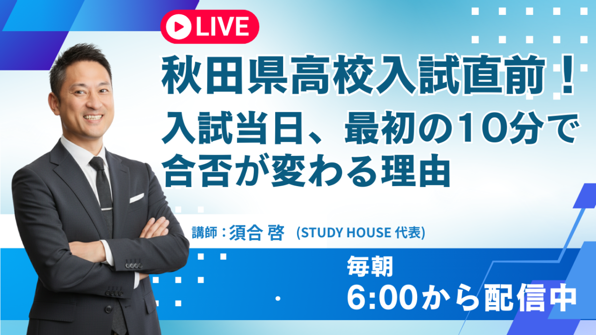 入試当日、最初の10分で合否が変わる理由【スタディハウス 秋田 塾】＜ホームルームTV＞