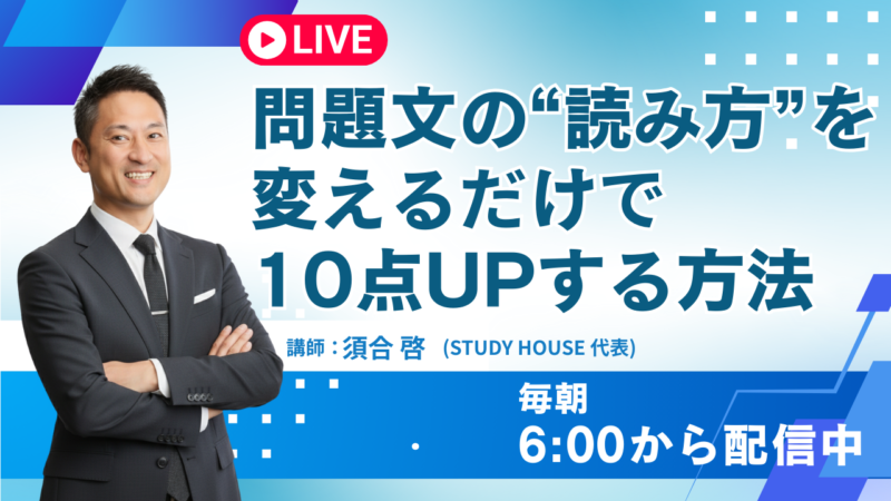 問題文の“読み方”を変えるだけで10点UPする方法【スタディハウス 秋田 塾】＜ホームルームTV＞