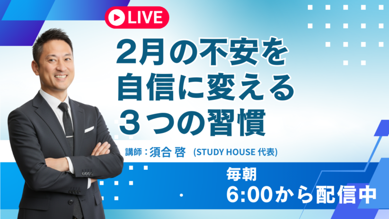 2月の不安を自信に変える3つの習慣【スタディハウス 秋田 塾】＜ホームルームTV＞