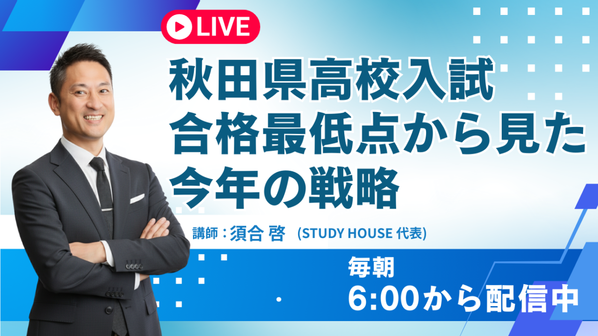 秋田県高校入試、合格最低点から見た今年の戦略【スタディハウス 秋田 塾】＜ホームルームTV＞