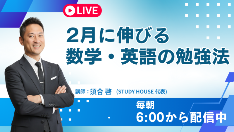 2月に伸びる数学・英語の勉強法【スタディハウス 秋田 塾】＜ホームルームTV＞
