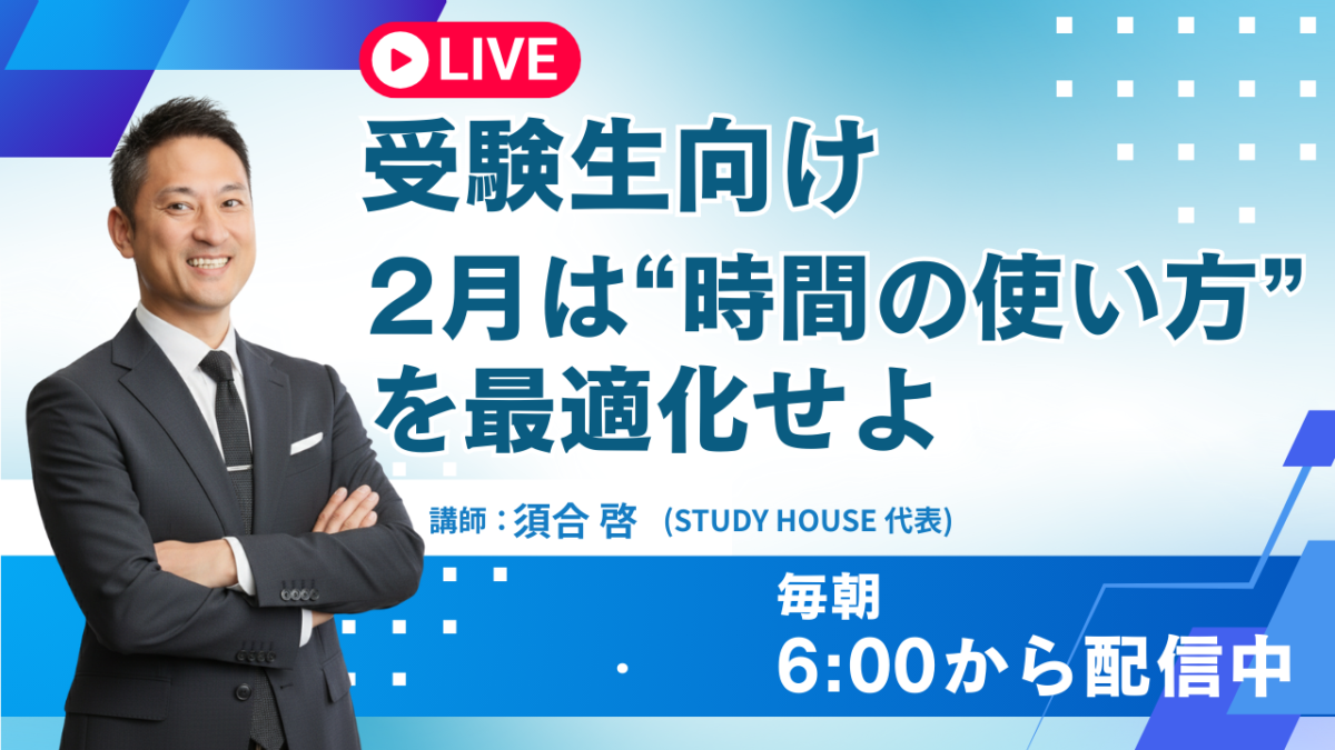 2月は“時間の使い方”を最適化せよ（受験生用）【スタディハウス 秋田 塾】＜ホームルームTV＞