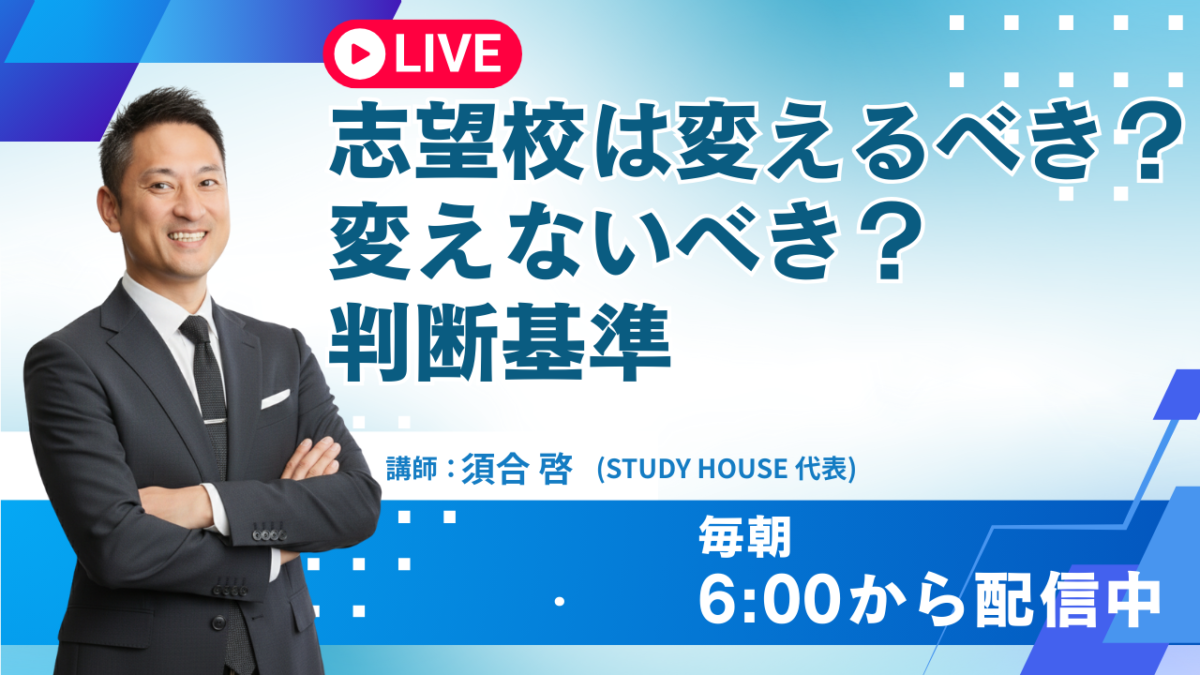 志望校は変えるべき？変えないべき？判断基準【スタディハウス 秋田 塾】＜ホームルームTV＞