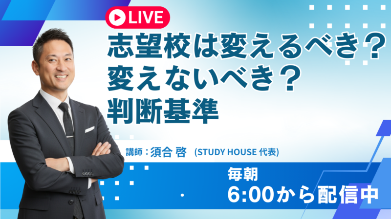 志望校は変えるべき？変えないべき？判断基準【スタディハウス 秋田 塾】＜ホームルームTV＞