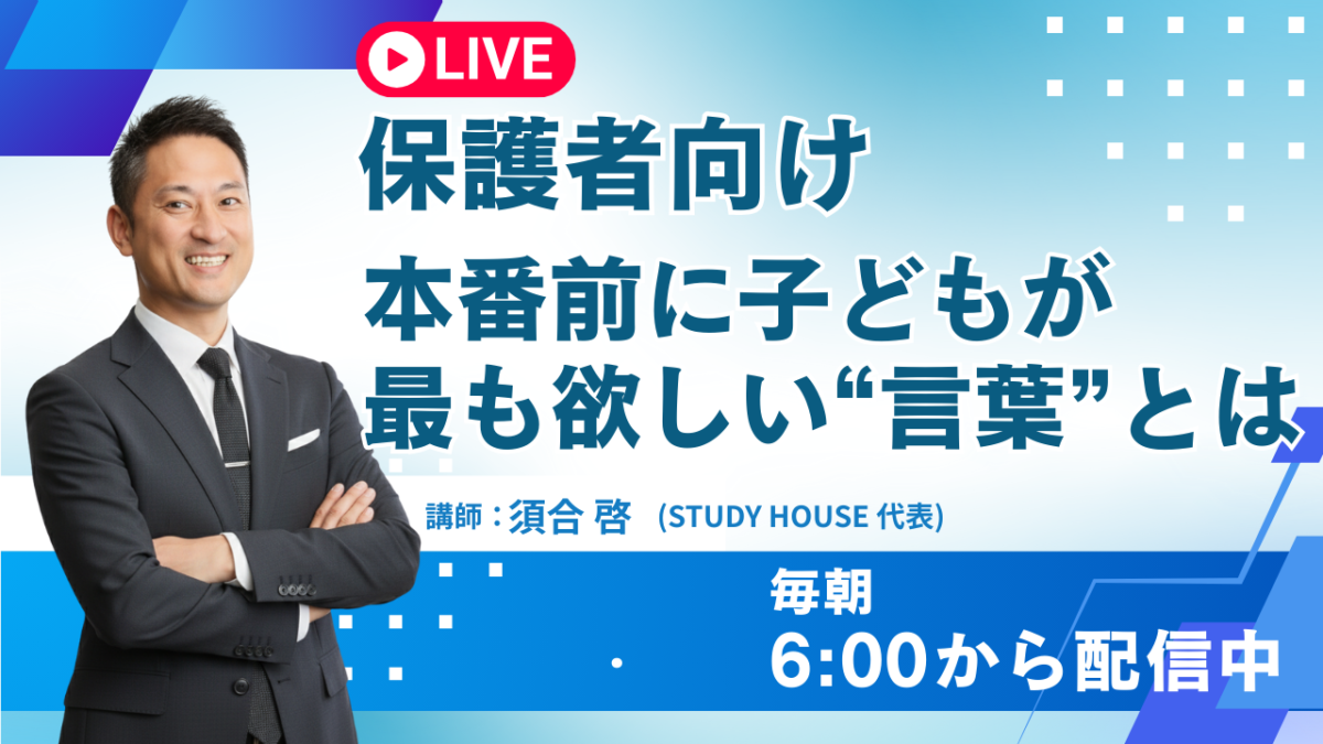 保護者向け：本番前に子どもが最も欲しい“言葉”とは【スタディハウス 秋田 塾】＜ホームルームTV＞