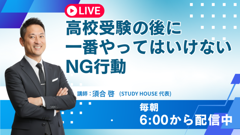 高校受験の後に一番やってはいけないNG行動【スタディハウス 秋田 塾】＜ホームルームTV＞