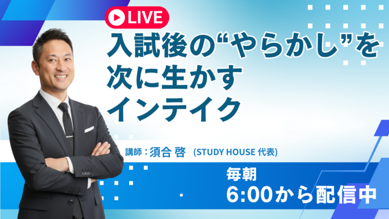 入試後の“やらかし”を次に生かすインテイク【スタディハウス 秋田 塾】＜ホームルームTV＞