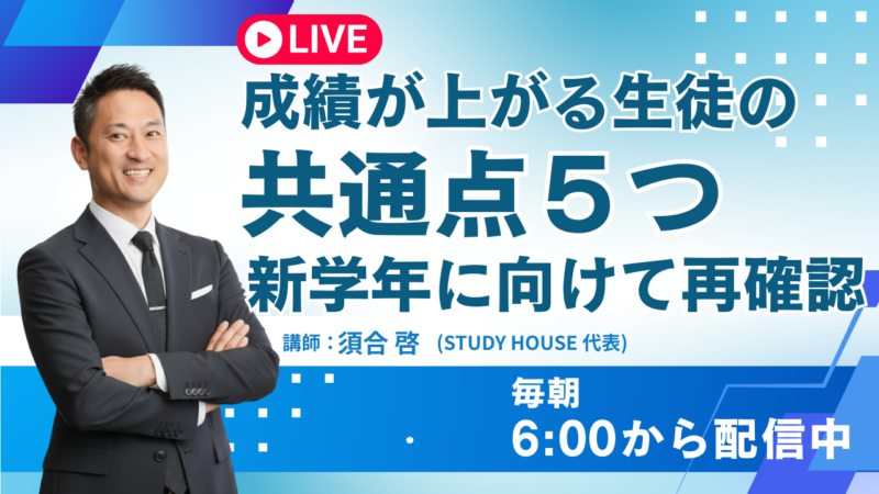 成績が上がる生徒の共通点５つ【新学年に向けて再確認】[スタディハウス 秋田 塾]＜ホームルームTV＞