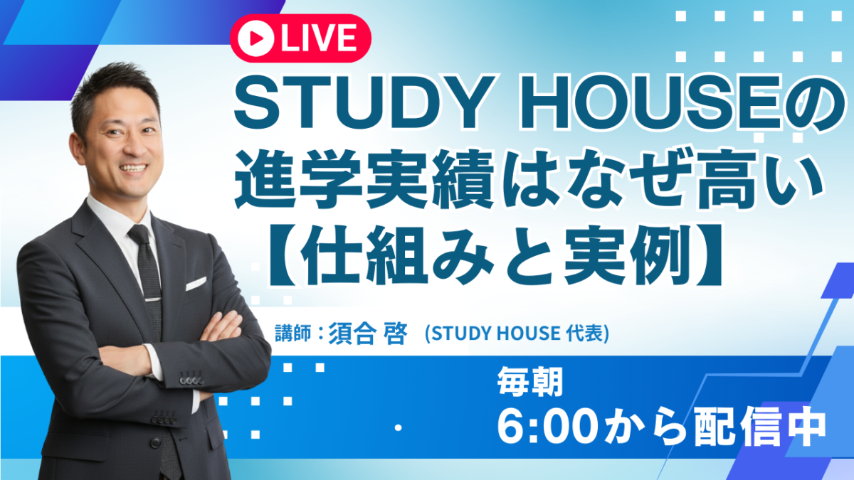 STUDY HOUSEの進学実績はなぜ高い【仕組みと実例】[スタディハウス 秋田 塾]＜ホームルームTV＞