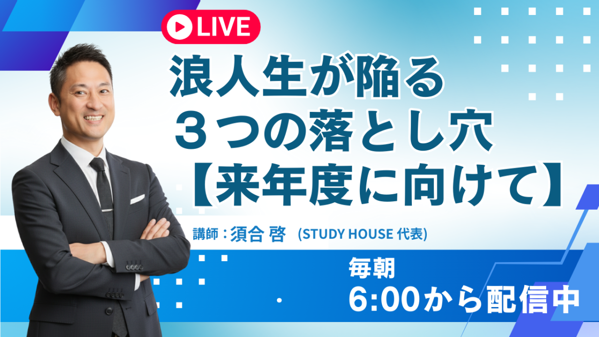 浪人生が陥る３つの落とし穴【来年度に向けて】[スタディハウス 秋田 塾]＜ホームルームTV＞