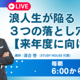 浪人生が陥る３つの落とし穴【来年度に向けて】[スタディハウス 秋田 塾]＜ホームルームTV＞
