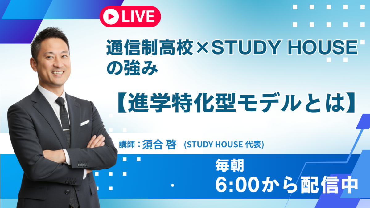 通信制高校×STUDY HOUSEの強み【進学特化型モデルとは】[スタディハウス 秋田 塾]＜ホームルームTV＞