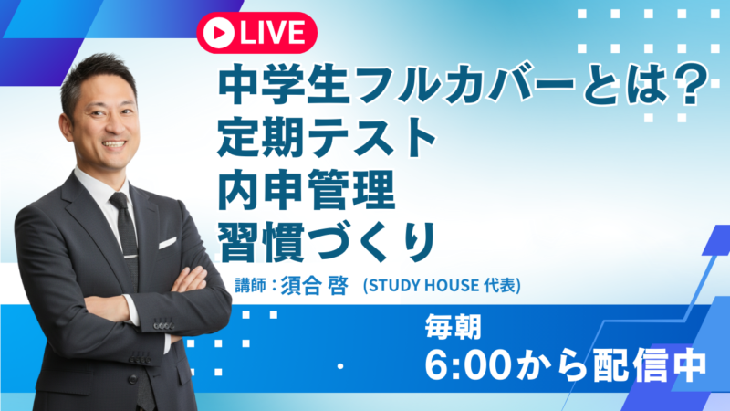 中学生フルカバーとは？【定期テスト・内申管理・習慣づくり】[スタディハウス 秋田 塾]＜ホームルームTV＞