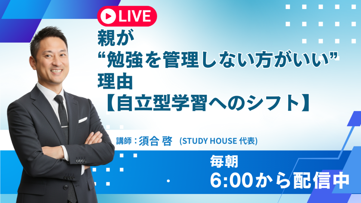 親が“勉強を管理しない方がいい”理由【自立型学習へのシフト】[スタディハウス 秋田 塾]＜ホームルームTV＞