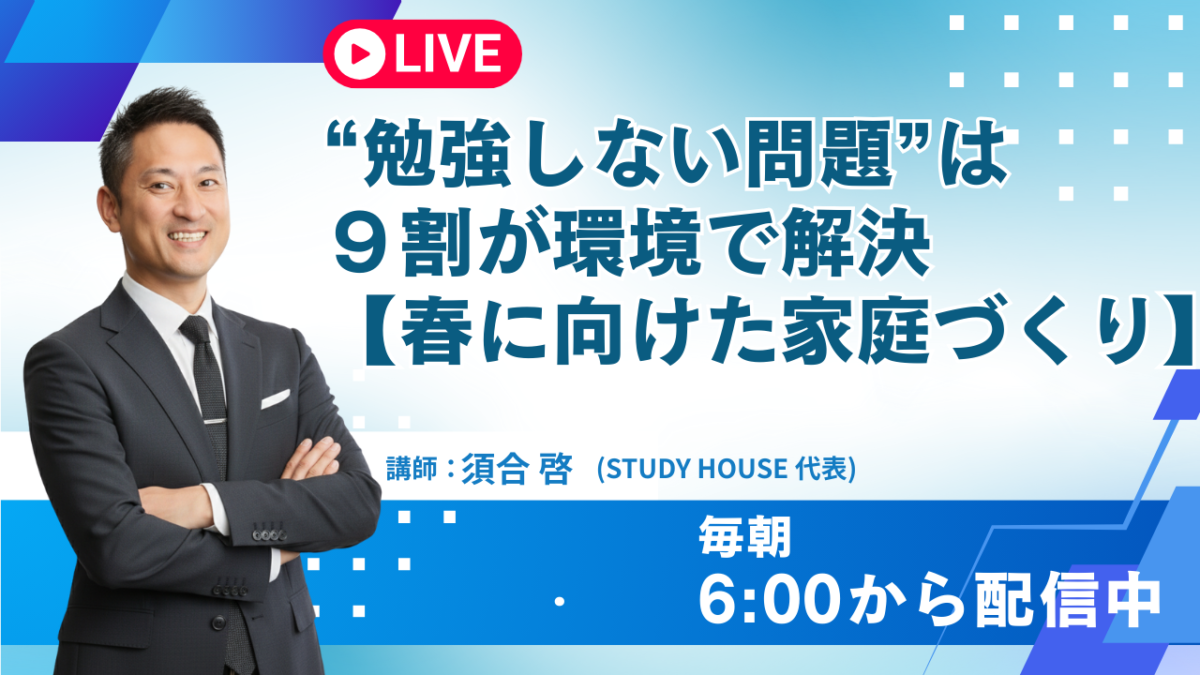 “勉強しない問題”は９割が環境で解決【春に向けた家庭づくり】[スタディハウス 秋田 塾]＜ホームルームTV＞