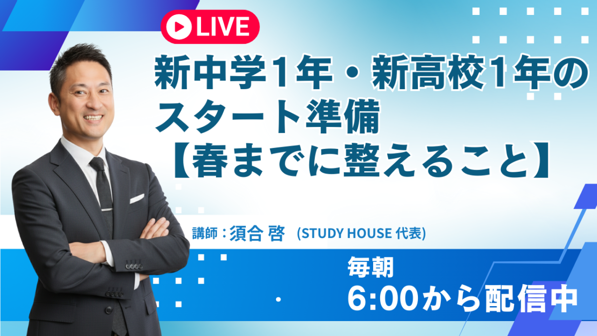 新中学1年・新高校1年のスタート準備【春までに整えること】[スタディハウス 秋田 塾]＜ホームルームTV＞