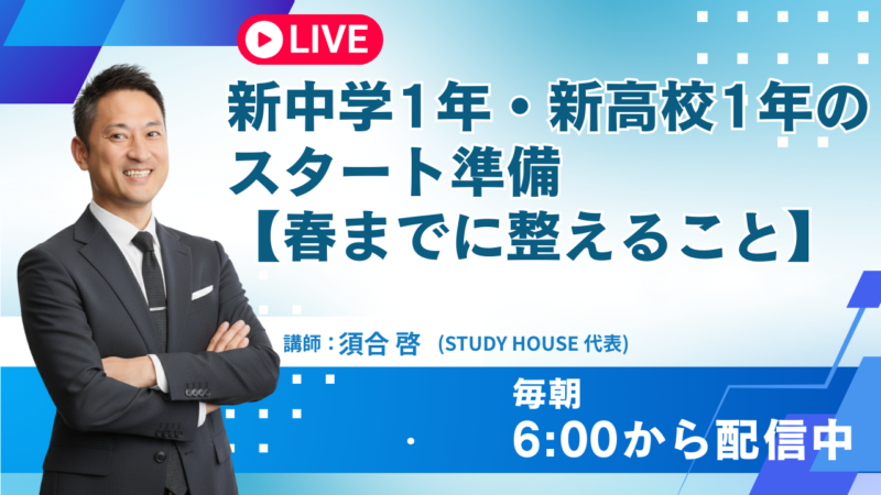 新中学1年・新高校1年のスタート準備【春までに整えること】[スタディハウス 秋田 塾]＜ホームルームTV＞