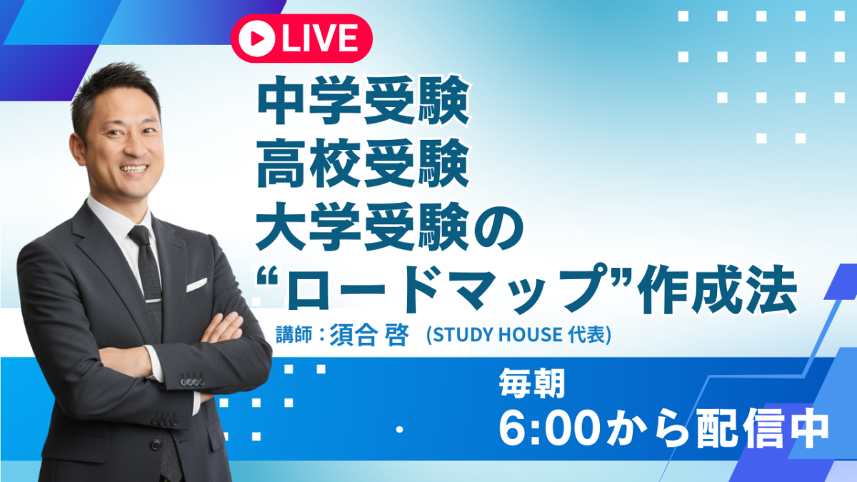 中学受験・高校受験・大学受験の“ロードマップ”作成法【スタディハウス 秋田 塾】＜ホームルームTV＞