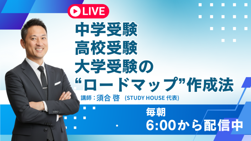 中学受験・高校受験・大学受験の“ロードマップ”作成法【スタディハウス 秋田 塾】＜ホームルームTV＞