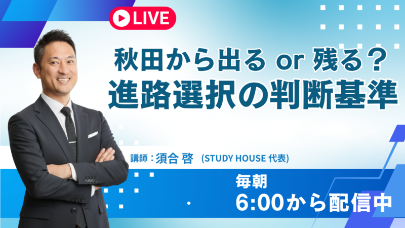 秋田から出る or 残る？ 進路選択の判断基準【スタディハウス 秋田 塾】＜ホームルームTV＞