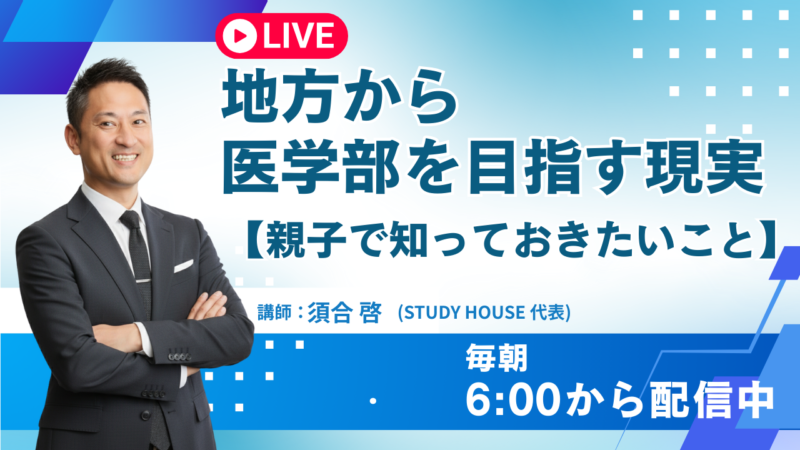 地方から医学部を目指す現実【親子で知っておきたいこと】[スタディハウス 秋田 塾]＜ホームルームTV＞
