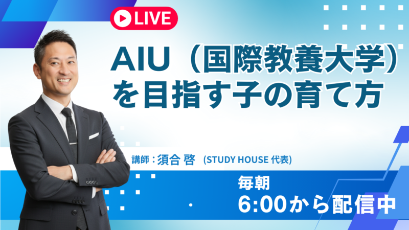 AIU（国際教養大学）を目指す子の育て方【スタディハウス 秋田 塾】＜ホームルームTV＞