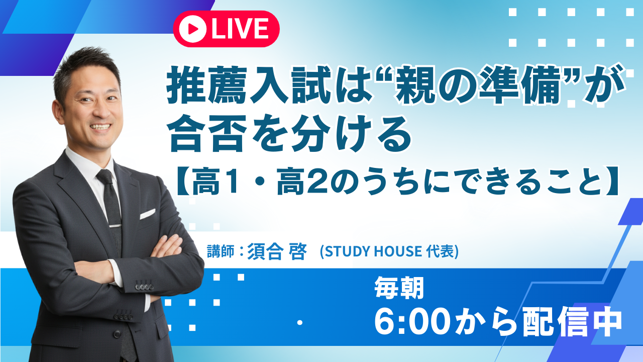 推薦入試は“親の準備”が合否を分ける【高1・高2のうちにできること