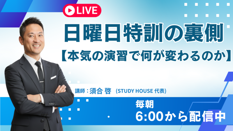 日曜日特訓の裏側【本気の演習で何が変わるのか】[スタディハウス 秋田 塾]＜ホームルームTV＞